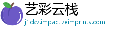 艺彩云栈
